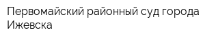 Первомайский районный суд города Ижевска