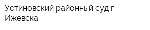 Устиновский районный суд г Ижевска