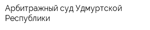 Арбитражный суд Удмуртской Республики