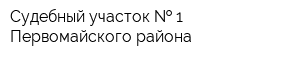 Судебный участок   1 Первомайского района