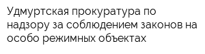 Удмуртская прокуратура по надзору за соблюдением законов на особо режимных объектах