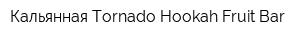 Кальянная Tornado Hookah Fruit Bar
