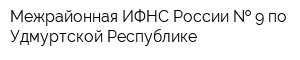 Межрайонная ИФНС России   9 по Удмуртской Республике