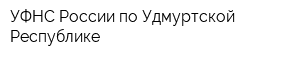 УФНС России по Удмуртской Республике