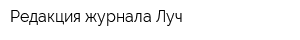 Редакция журнала Луч