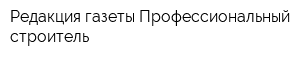 Редакция газеты Профессиональный строитель
