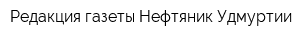 Редакция газеты Нефтяник Удмуртии