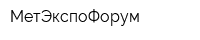 МетЭкспоФорум