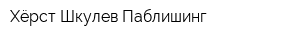 Хёрст Шкулев Паблишинг