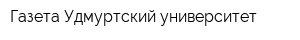 Газета Удмуртский университет