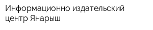 Информационно-издательский центр Янарыш