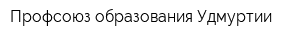 Профсоюз образования Удмуртии