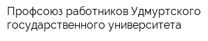 Профсоюз работников Удмуртского государственного университета