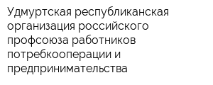 Удмуртская республиканская организация российского профсоюза работников потребкооперации и предпринимательства