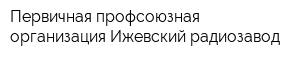 Первичная профсоюзная организация Ижевский радиозавод