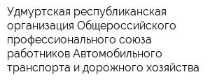 Удмуртская республиканская организация Общероссийского профессионального союза работников Автомобильного транспорта и дорожного хозяйства