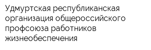 Удмуртская республиканская организация общероссийского профсоюза работников жизнеобеспечения
