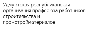 Удмуртская республиканская организация профсоюза работников строительства и промстройматериалов