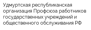 Удмуртская республиканская организация Профсюза работников государственных учреждений и общественного обслуживания РФ
