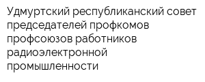 Удмуртский республиканский совет председателей профкомов профсоюзов работников радиоэлектронной промышленности