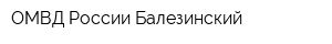 ОМВД России Балезинский