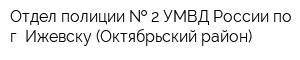 Отдел полиции   2 УМВД России по г Ижевску (Октябрьский район)