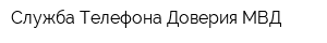 Служба Телефона Доверия МВД