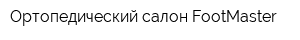 Ортопедический салон FootMaster