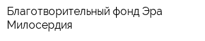 Благотворительный фонд Эра Милосердия