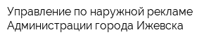 Управление по наружной рекламе Администрации города Ижевска