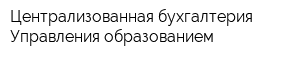 Централизованная бухгалтерия Управления образованием