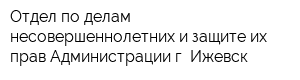Отдел по делам несовершеннолетних и защите их прав Администрации г Ижевск
