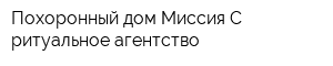 Похоронный дом Миссия-С-ритуальное агентство