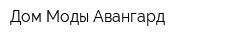 Дом Моды Авангард