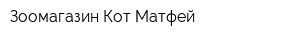 Зоомагазин Кот Матфей