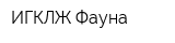ИГКЛЖ Фауна