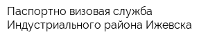 Паспортно-визовая служба Индустриального района Ижевска