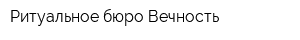 Ритуальное бюро Вечность