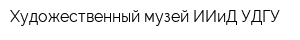 Художественный музей ИИиД УДГУ