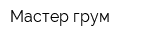 Мастер-грум