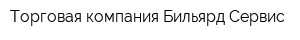 Торговая компания Бильярд-Сервис