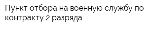 Пункт отбора на военную службу по контракту 2 разряда