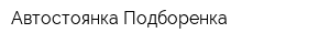 Автостоянка Подборенка