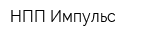 НПП Импульс