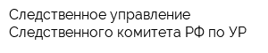 Следственное управление Следственного комитета РФ по УР