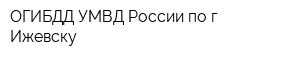 ОГИБДД УМВД России по г Ижевску