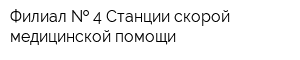 Филиал   4 Станции скорой медицинской помощи