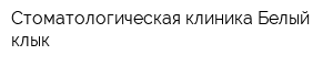 Стоматологическая клиника Белый клык