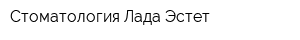 Стоматология Лада Эстет