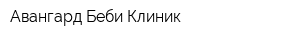 Авангард Беби Клиник